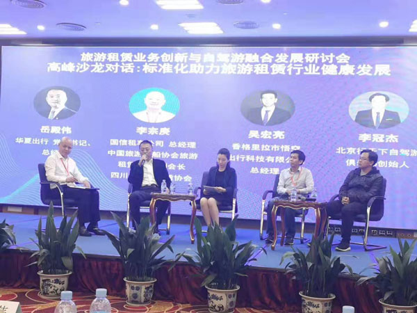 旅游租賃業務創新與自駕游融合發展研討會