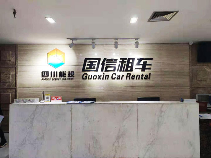 成都國(guó)信租車(chē)公司