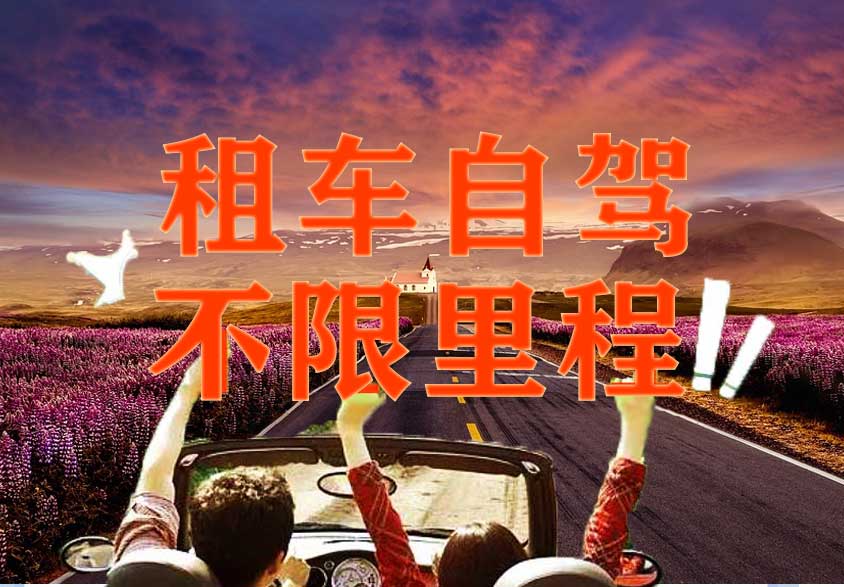 【活動】不限里程啦，租車自駕更愜意！