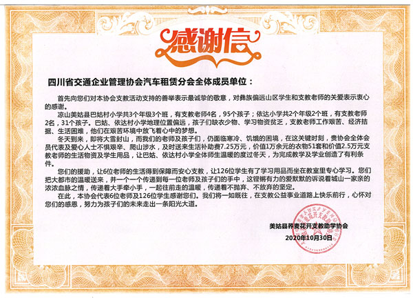 四川省交通企業管理協會汽車租賃分會 “走進大涼山、溫暖支教老師、關愛山區學生”