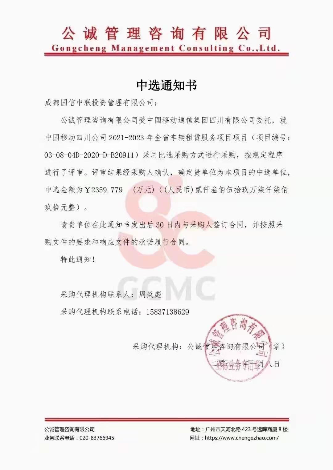 成都國信租車中標(biāo)中國移動(dòng)四川公司車輛租賃千萬級合同