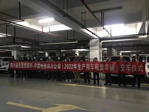 四川能投國信租車公司與中國電信四川公司舉行生產用車租賃車輛交車儀式