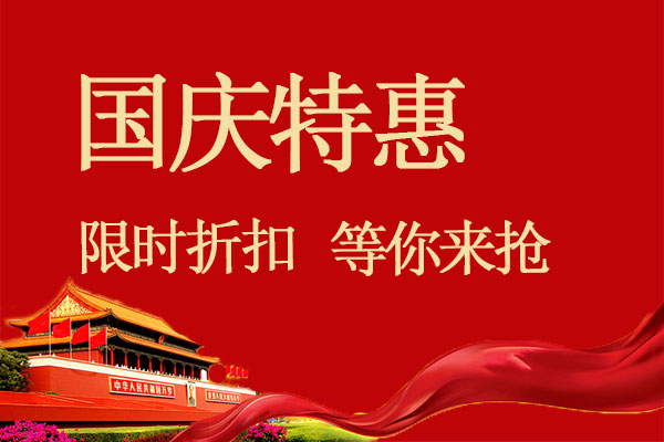 【國慶】特價優惠，提前預定享優惠，最高立減200元