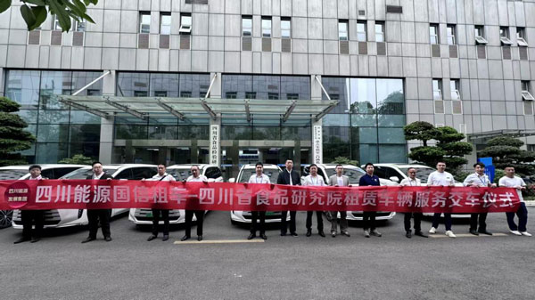 四川能投潤嘉國信租車公司 圓滿完成四川省食品研究院租賃車輛交付