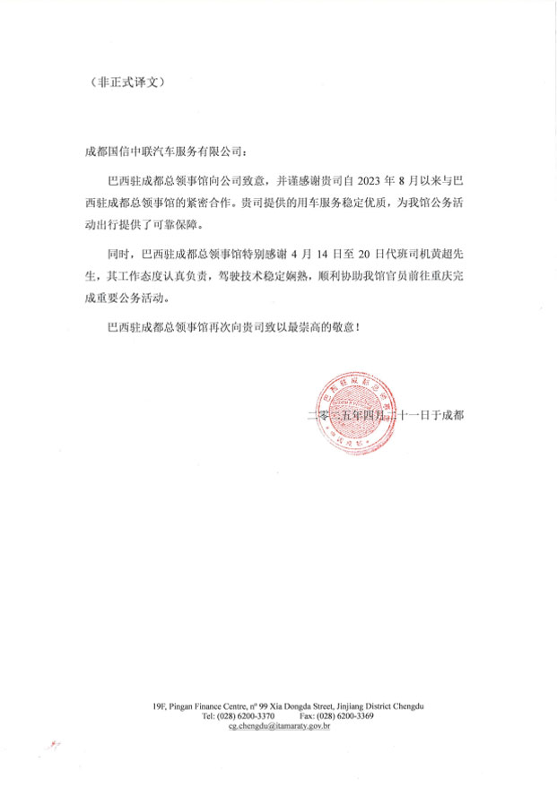 巴西駐成都總領(lǐng)事館發(fā)來(lái)的感謝信
