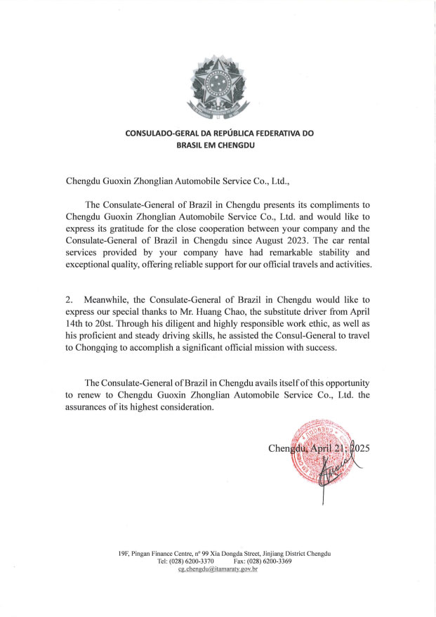 巴西駐成都總領(lǐng)事館發(fā)來(lái)的感謝信